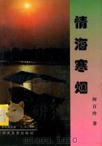 情海寒烟 1998 PDF电子版封面 7541117129 何百玲著
