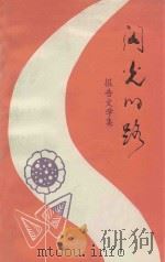 闪光的路 报告文学集 1984 PDF电子版封面 乌盟文学艺术界联合会,乌盟文学艺术创作研究室编