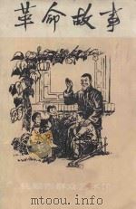 革命故事 第3期 总第13期 1978 PDF电子版封面 抚顺市群众艺术馆编