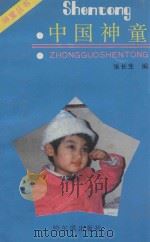 中国神童 1989 PDF电子版封面 7805570795 张长生编