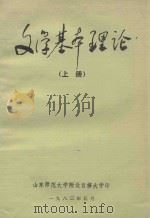 文学基本理论 上 1983 PDF电子版封面 李衍柱,朱恩彬,夏之放编著