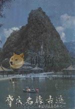 肇庆名胜古迹  肇庆市旅游资料之一（ PDF版）