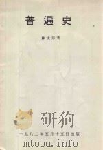 普遍史 1982 PDF电子版封面 林大芽