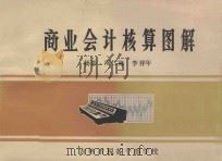 商业会计核算图解 1986 PDF电子版封面 杨影,周仁海,李祥年编