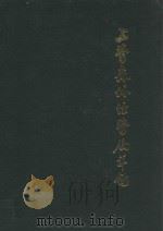 吉林省上营森林经营局年鉴 1987 1988 PDF电子版封面 吉林省上营森林经营局史志办公室编