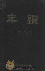 吉林铁路分局年鉴 1988 1988 PDF电子版封面 吉林铁路分局史志编纂办公室编辑