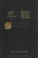 吉林铁路分局年鉴 1990 1990 PDF电子版封面 吉林铁路分局史志编纂办公室编辑