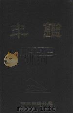 吉林铁路分局年鉴 1992 1992 PDF电子版封面 吉林铁路分局史志编纂办公室编辑