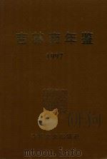 吉林市年鉴 1997 1998 PDF电子版封面 780528587X 吉林省地方志编纂委员会编
