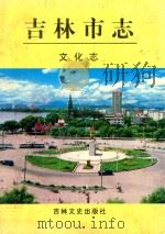 吉林市志 文化志 1999 PDF电子版封面 7806264086 张国利主编;吉林市地方志编纂委员会编纂