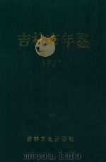 吉林市年鉴 1995 1996 PDF电子版封面 780528587X 吉林市年鉴编纂委员会编纂