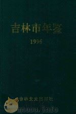 吉林市年鉴 1996 1997 PDF电子版封面 780528587X 吉林市年鉴编纂委员会编纂