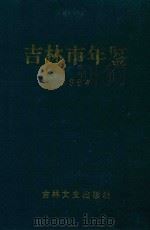 吉林市年鉴 1994 1995 PDF电子版封面 780528587X 吉林市年鉴编纂委员会编纂