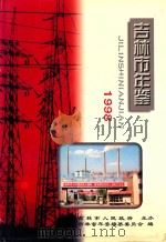 吉林市年鉴  1998（1999 PDF版）