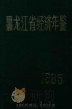 黑龙江省经济年鉴 1985 1985 PDF电子版封面 黑龙江省经济年鉴编辑委员会编