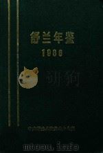 舒兰年鉴 1986 1989 PDF电子版封面 中共舒兰县委史志办公室