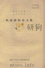 化学工业部  郑州工学院  钙镁磷肥论文集  第2集  1982（1983 PDF版）