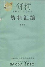 吉林市文化艺术志  资料汇编  第4辑   1988  PDF电子版封面    吉林市文化艺术志编辑部编 