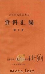 吉林市文化艺术志 资料汇编 第7辑 1989 PDF电子版封面 吉林市文化艺术志编辑部编