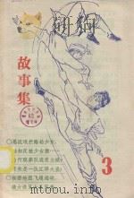 故事集  第3集（1984 PDF版）