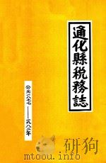 通化县税务志 公元一八七七-一九八二年 1984 PDF电子版封面 《通化县税务志》领导小组