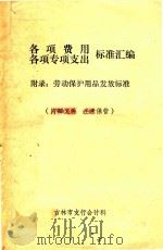 各项费用、各项专项支出标准汇编  附录：劳动保护用品发放标准（1982 PDF版）