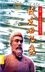 校友回忆录-吉林一中传统教育丛书  第1辑（ PDF版）