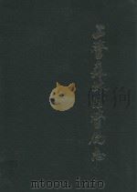 吉林省上营森林经营局志   1988  PDF电子版封面    《上营深林经营局志》办公室编写 