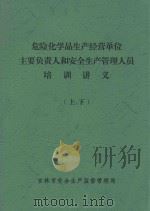 危险化学品生产经营单位主要负责人和安全生产管理人员 培训讲义 上、下 PDF电子版封面 吉林市安全生产监督管理局