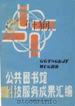 公共图书馆科技服务成果汇编（ PDF版）