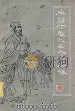 无锡市历代名人名胜录 1985 PDF电子版封面 夏刚草主编