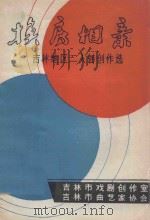 换房相亲  吉林地区二人转创作选（1985 PDF版）