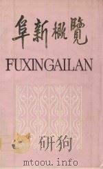 阜新概览 1985 PDF电子版封面 阜新市人民政府地方志办公室编