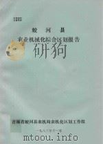 蛟河县农业机械化综合区划报告 1983 PDF电子版封面 吉林省蛟河县农机局农机化区划工作组