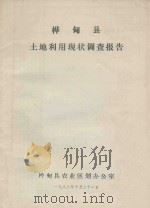 桦甸县土地利用现状调查报告 1982 PDF电子版封面 桦甸县农业区划办公司编