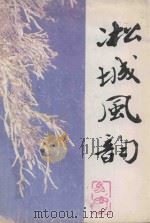 凇城风韵 第2集 总第8期 1996 PDF电子版封面 吉林市雪柳诗社编辑部编