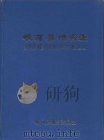 蛟河县地名录 1984 PDF电子版封面 王福主编