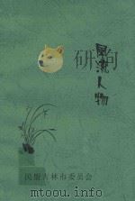 风流人物（ PDF版）