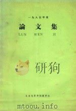 论文集 1985 PDF电子版封面 长春地质学院图书馆编辑