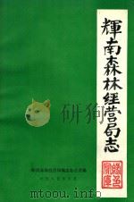 辉南森林经营局志 1985 PDF电子版封面 辉南森林经营局编志办公室编