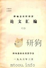 桦甸县农村经济 论文汇编 3 1986 PDF电子版封面 桦甸县农业经济学会编