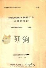 对发展我区饲料工业途径的探讨 1984 PDF电子版封面 刘家娣编