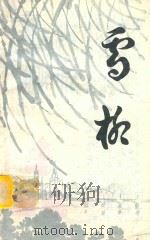 雪柳诗集 2 1985 PDF电子版封面 吉林市雪柳诗集编辑部编