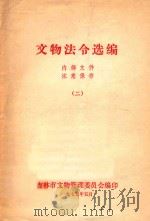 文物法令选存 2 1975 PDF电子版封面 吉林文物管理委员会编