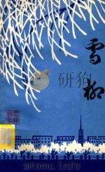 雪柳诗集 1 1984 PDF电子版封面 吉林市雪柳诗集编辑部编