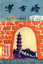 宁古塔  一九八九年3、4期合订  庆祝建国四十周年征文（1989 PDF版）