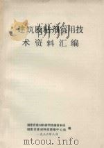 建筑胶粘剂实用技术资料汇编（1986 PDF版）