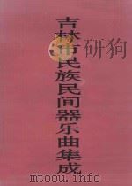 吉林市民族民间器乐曲集成 1997 PDF电子版封面 李玉复主编;刘汉,王娜,王景堂副主编;孙国选编辑
