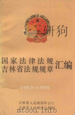 国家法律法规吉林省法规规章汇编  1985-1986  上（1987 PDF版）