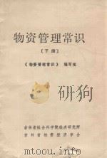 物资管理常识 下 1983 PDF电子版封面 《物资管理常识》编写组